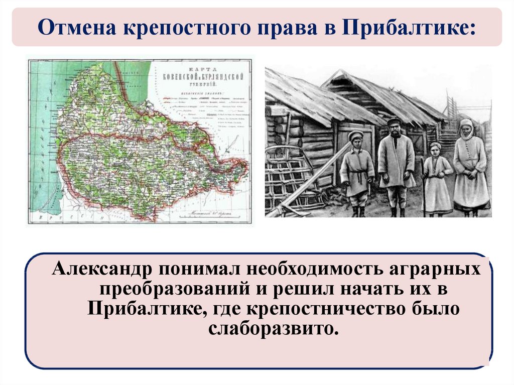 Отмена крепостного в прибалтике