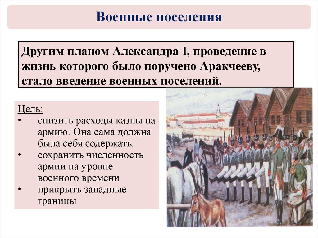 Создание проекта военных поселений при ком