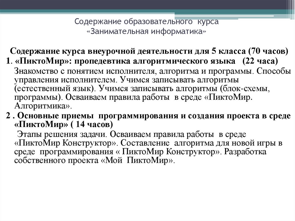 Главное единое содержание. Содержание учебного курса. Информатика содержание.