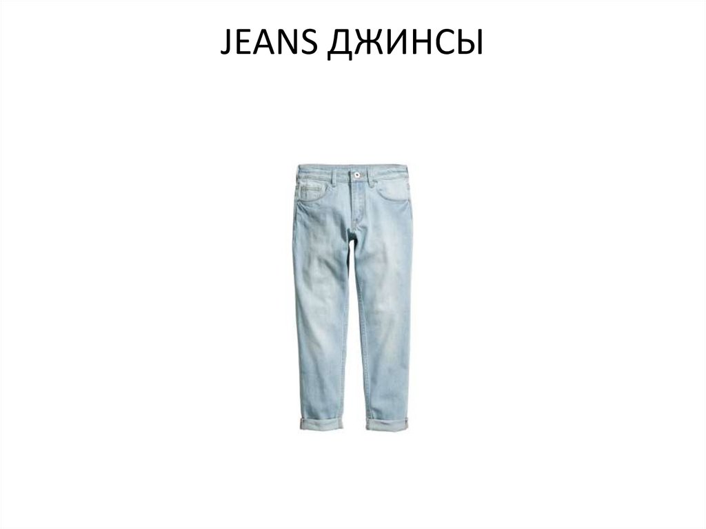 JEANS ДЖИНСЫ