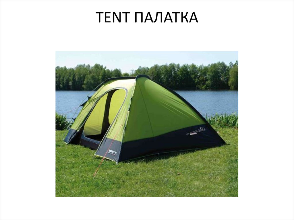 TENT ПАЛАТКА