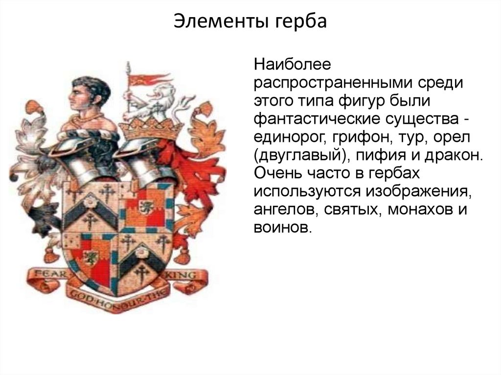 Элементы герба. Обязательные элементы герба. Самый частый герб. Основанные элемента герба. Кто первый использовал герб.