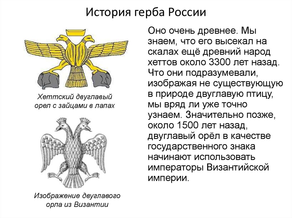 Происхождение главных элементов герба россии изображения двуглавого орла и всадника поражающего змея