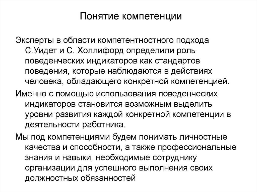 Знания эксперта. Понятие компетенции. Понятие компетенции эксперта. Понятие полномочия. Компетенция и компетентность эксперта.