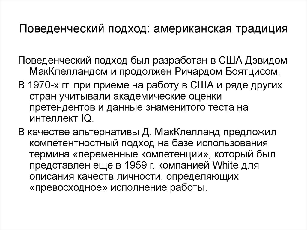 Поведенческий подход. Бихевиористический подход. Бихевиорально-ориентированные группы. Бихевиоральный подход в работе с семьей.