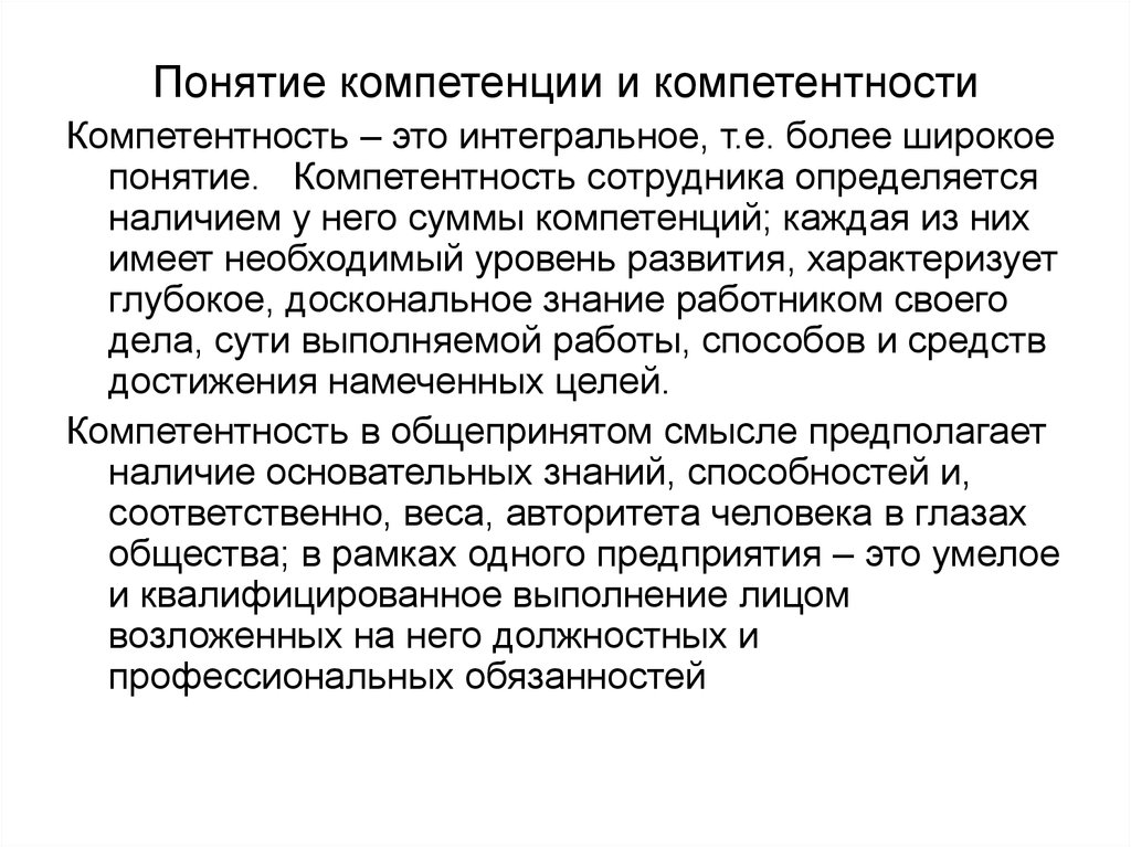 Понятие компетенции. Смысл понятия «компетенция». Понятие навык. Понятие юрисдикция.