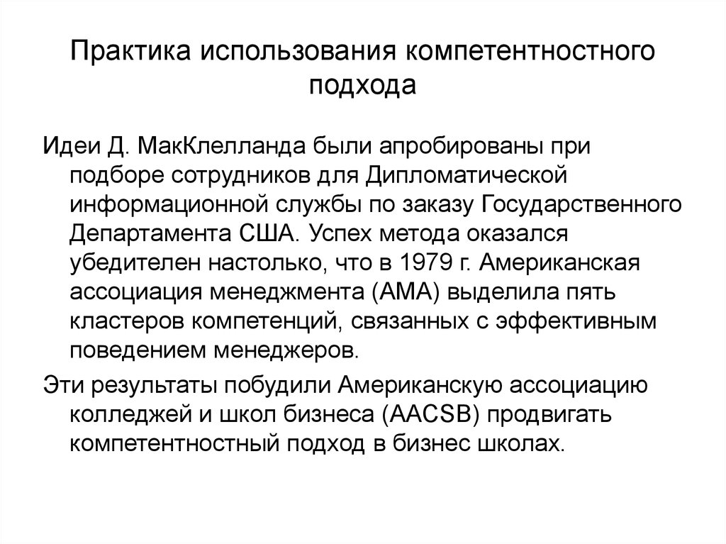 Использовать практику. Компетентностный подход идеи. МАККЛЕЛЛАНД И компетентностный подход. Д МАККЛЕЛЛАНД компетентностный подход. Применение на практике.