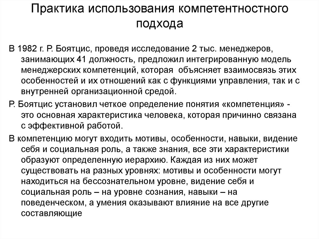 Анализ практики применения. Применение на практике. Компетентностный подход в управлении персоналом. Спенсер компетентностный подход. Пространство компетентностных проб это.