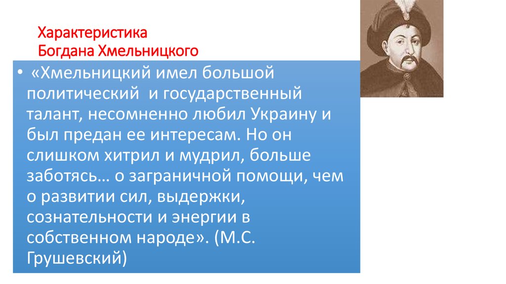 Презентация о богдане хмельницком по истории 7 класс