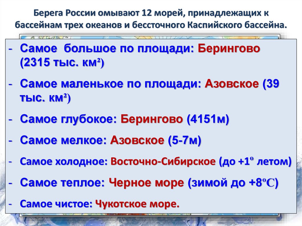 Какое море омывающее россию самое большое. Список морей омывающих берега России. Моря омывающие РФ. Берега России омывают моря трех океанов. Моря омывающие Россию и бассейны океанов.