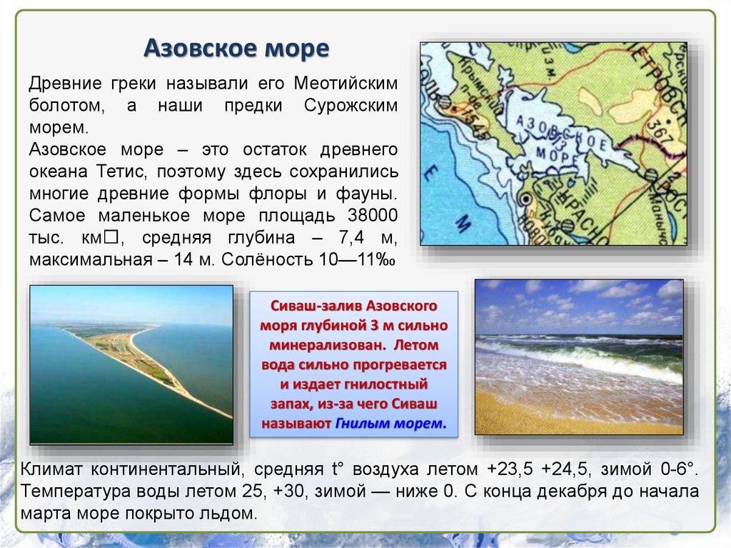 Выберите верный факт об азовском море. Характеристика Азовского моря. Азовское море география. Древнее назыаниеазовского моря. Азовское море презентация.