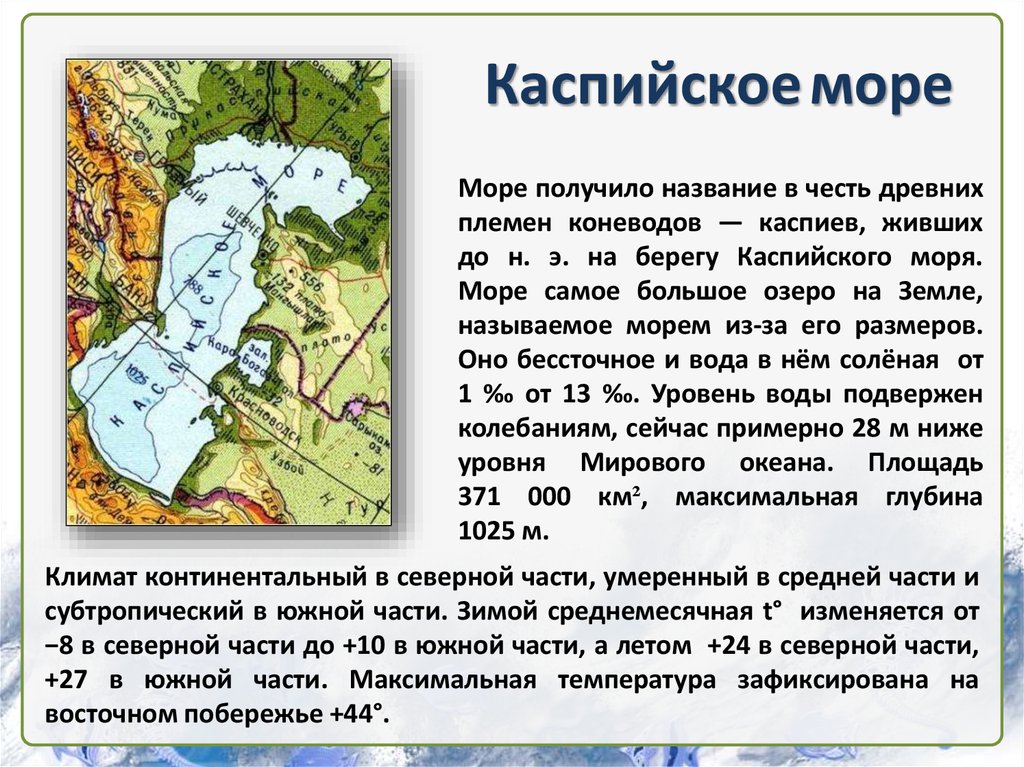 Описание каспийского озера по плану 6 класс география