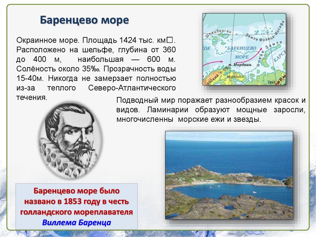 Назвал морской. Баренцево море история открытия. В честь кого названо Баренцево море. Бабаренцево море,названо в честь кого. Моря в честь путешественников.