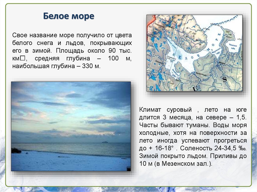 На севере какие моря находится. Описание белого моря. Описание морей России. Рассказ о белом море. Харемтиристиа белого и черного моя.