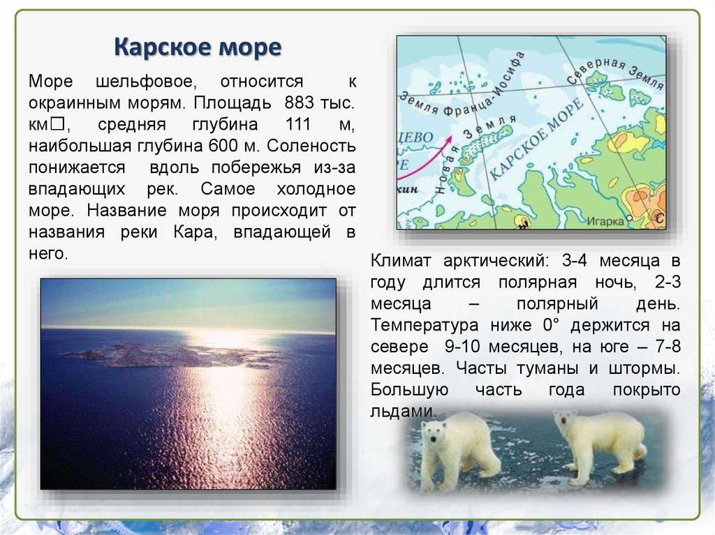 Зона расположена вдоль побережья северного ледовитого океана. Климат Карского моря. Карское море характеристика. Особенности Карского моря. Климат Карского моря кратко.