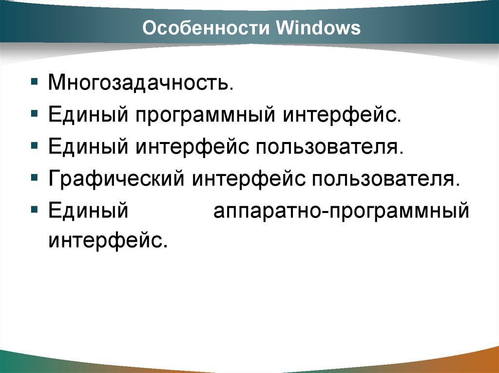 Особенности Windows