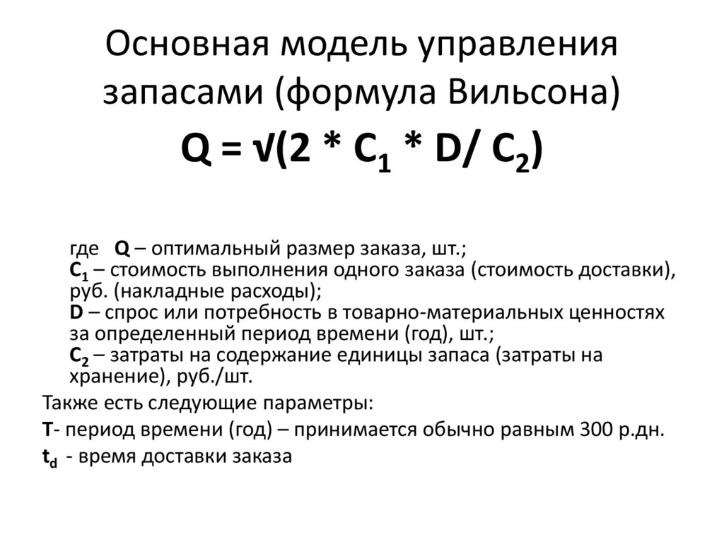 Оптимальная партия поставки