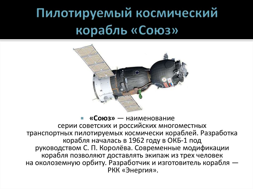 Название пилотируемого космического корабля. Союз-23 пилотируемый космический корабль. Транспортный пилотируемый корабль Союз. Космический корабль Союз схема. Космический аппарат Союз.