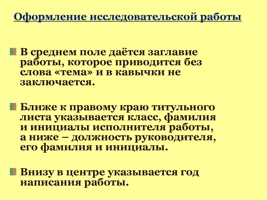 Оформление исследовательской работы