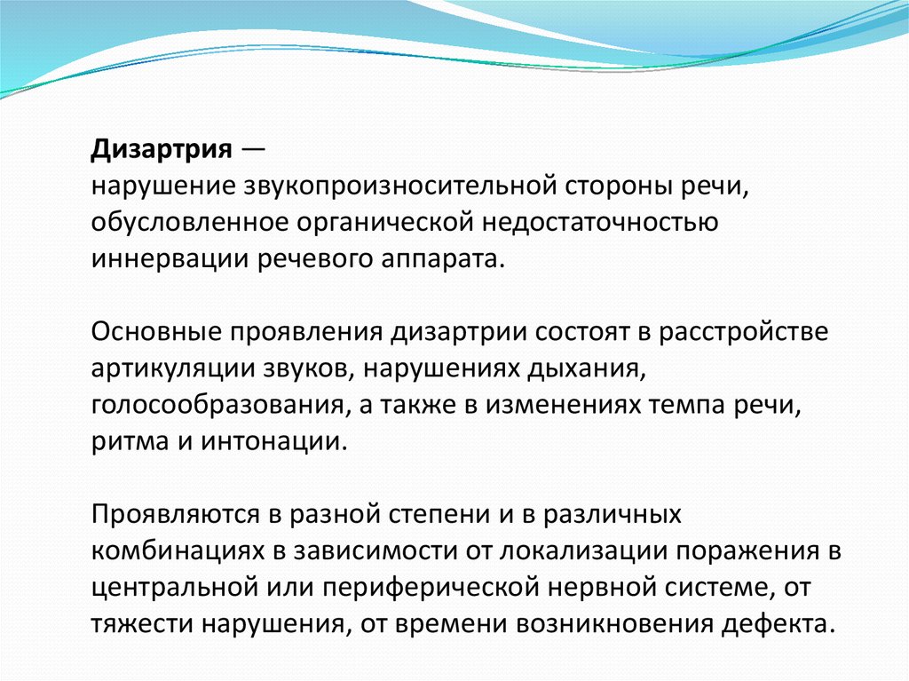 Дизартрия. Нарушения звукопроизносительной стороны речи. Основные проявления дизартрии. Нарушения речи при дизартрии. Компоненты звукопроизносительной стороны речи.