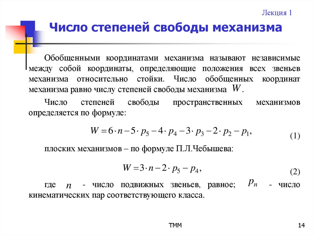 Степенями свободы называют. Как вычислить число степеней свободы. Как определить Кол во степеней свободы. Как посчитать степени свободы. Понятие степени свободы.