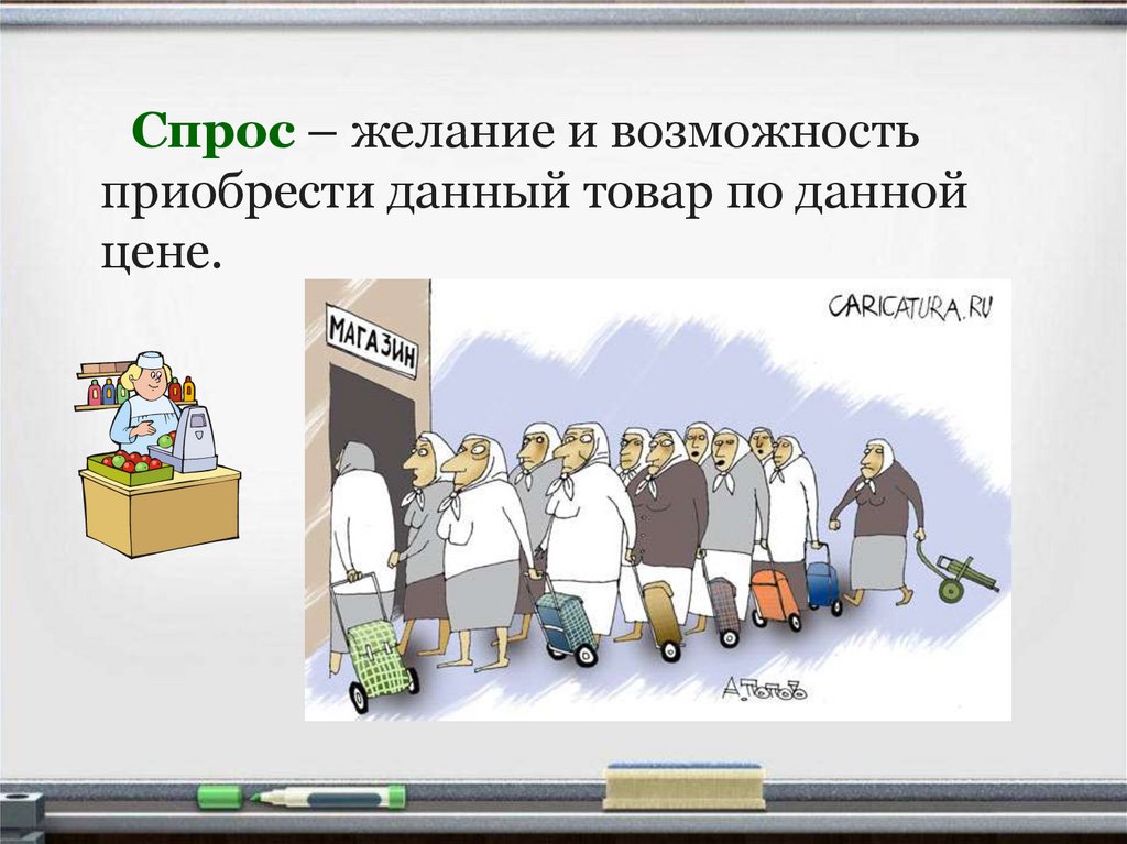 Спрос на товар это. Спрос. Спрос для презентации. Спрос и предложение презентация. Спрос и предложение картинки.