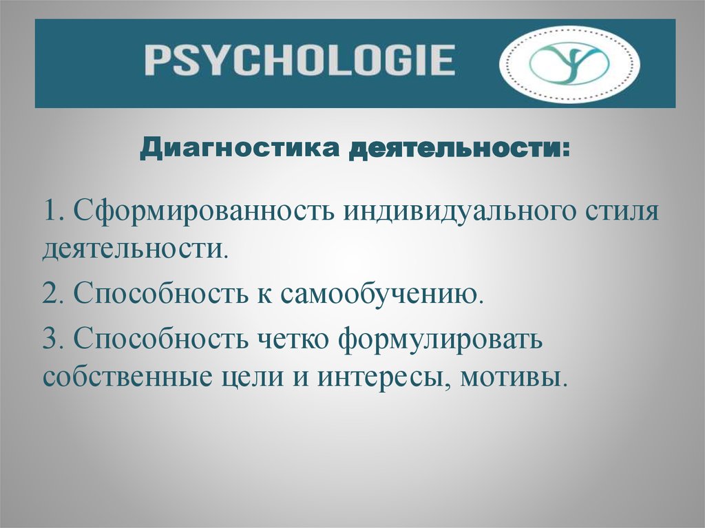 Диагностика деятельности. Ретестовая надежность в психодиагностике. Виды надежности. Способность к самообучению.