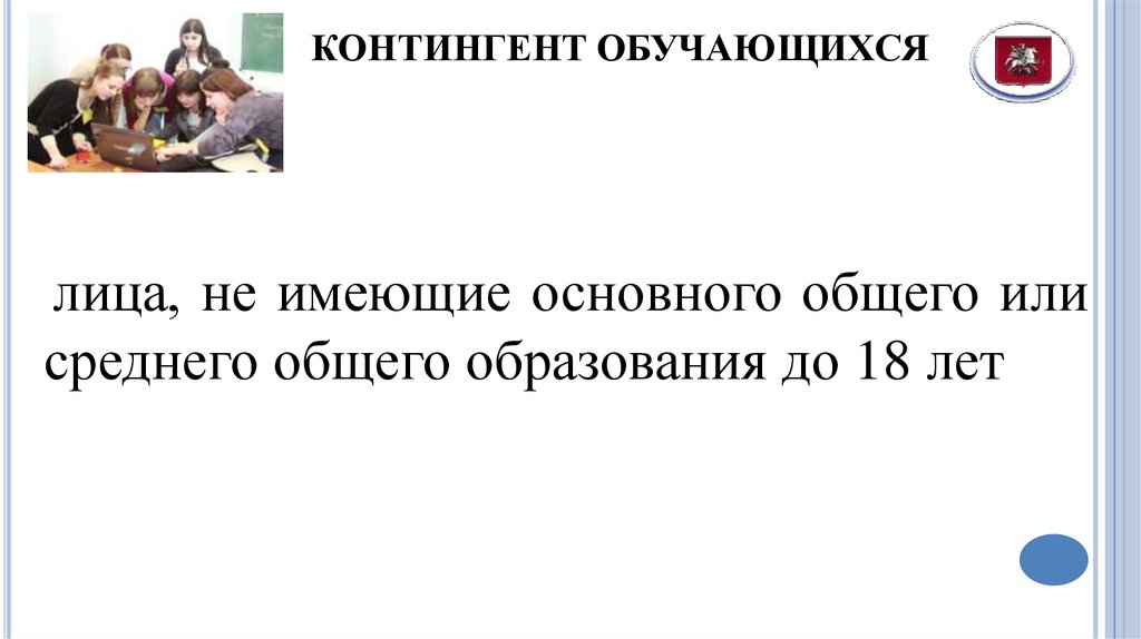 Обучающийся это лицо. Контингент обучающихся основного общего образования. Или контингенты.