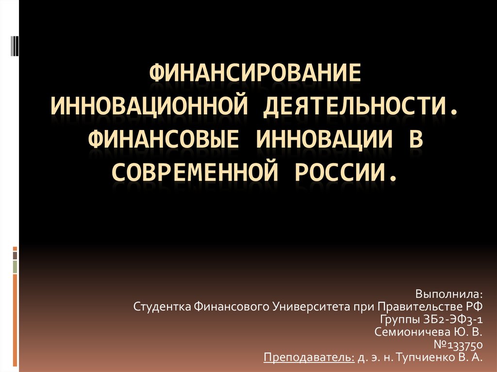 Финансирование инновационной деятельности презентация