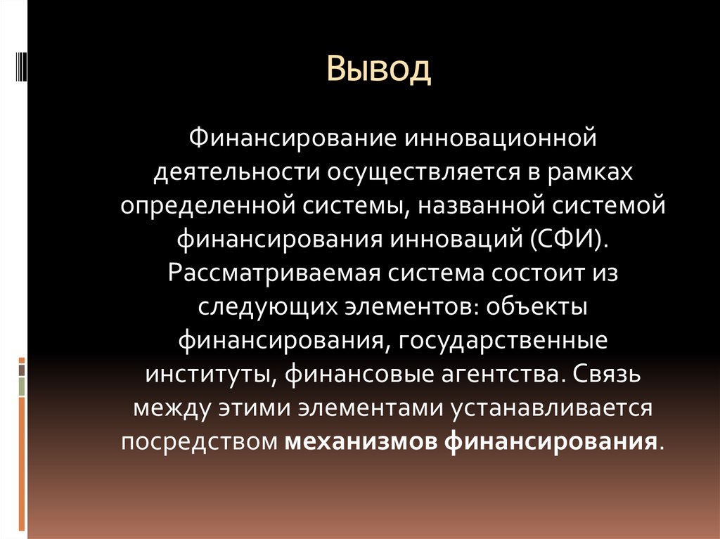 Финансирование инновационной деятельности презентация