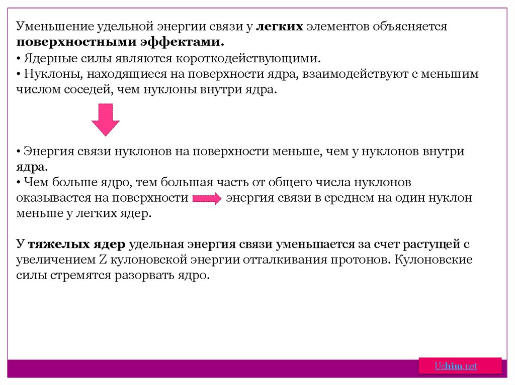 Энергия связи уменьшается. Это силы являются короткодействующими. Ядерные силы являются короткодействующими. Уменьшение энергии связи. Ядерные силы являются.