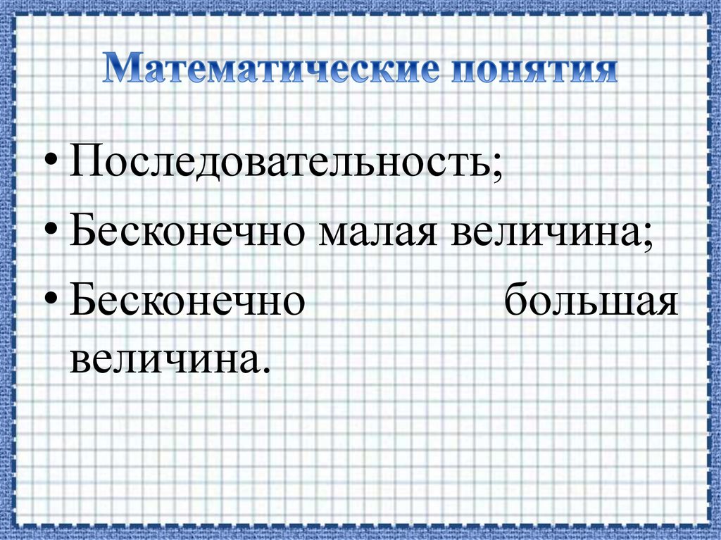 Понятие последовательности