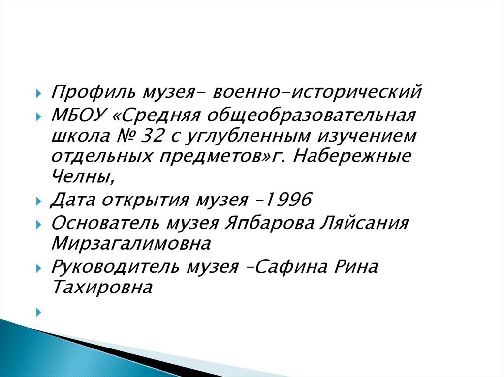 Профиль музея. Профиль музея образовательного учреждения. Профиль музея в школе.