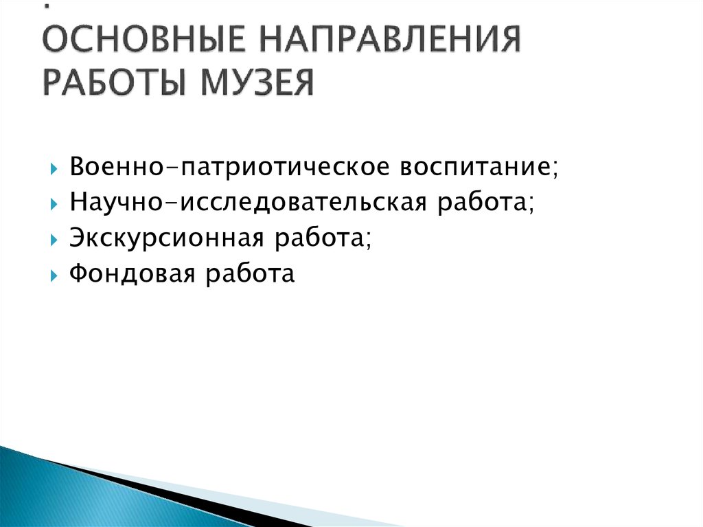 : ОСНОВНЫЕ НАПРАВЛЕНИЯ РАБОТЫ МУЗЕЯ