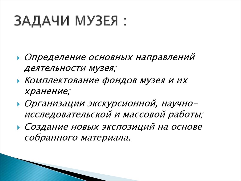 Музей задания. Задачи музея. Задачи комплектования музейных фондов. Главная задача нашего музея. Совокупность задач в музее.