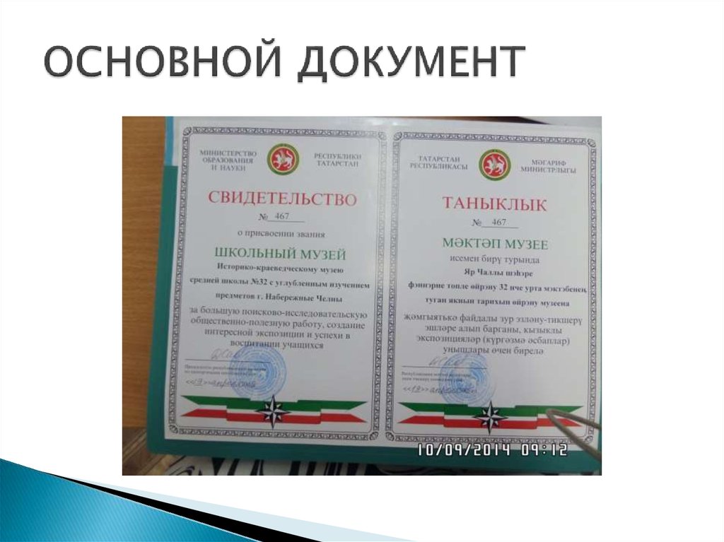 ОСНОВНОЙ ДОКУМЕНТ