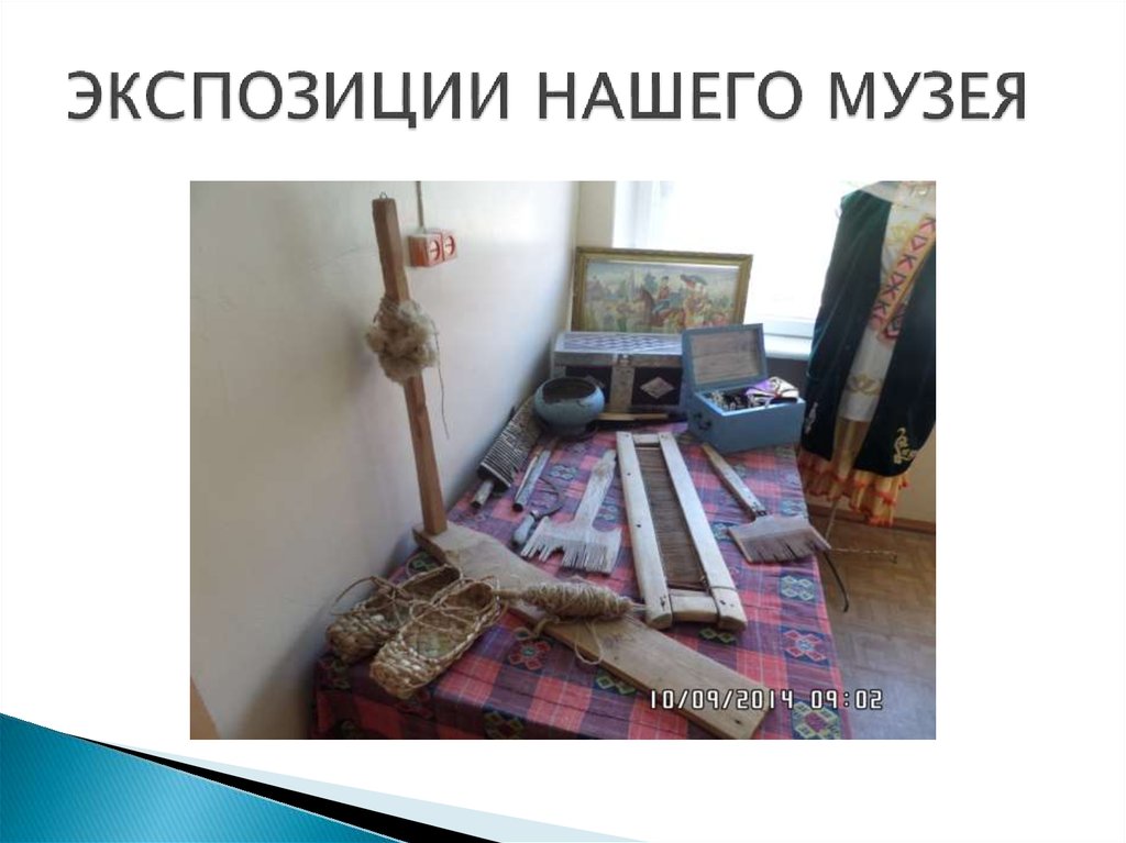 ЭКСПОЗИЦИИ НАШЕГО МУЗЕЯ