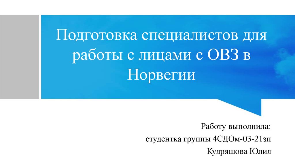 Подготовка социальных работников в норвегии презентация