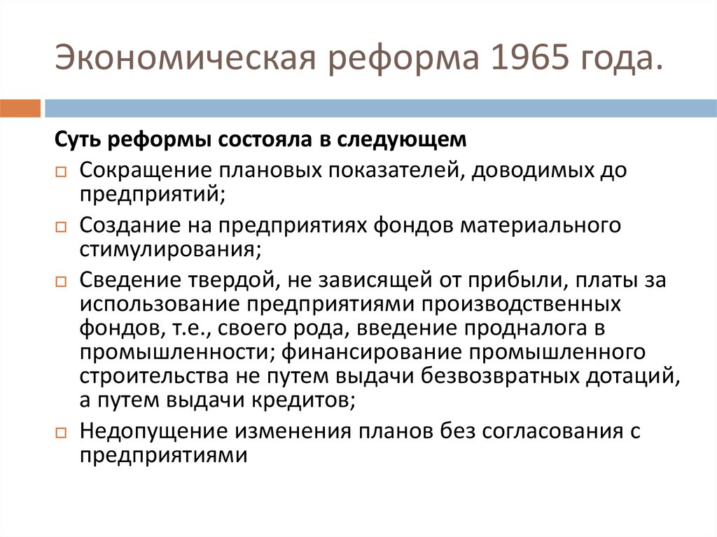 Экономическая реформа 1965 таблица