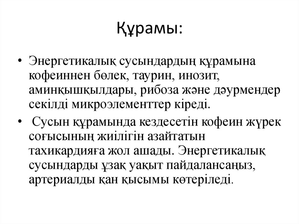 Құрамы: