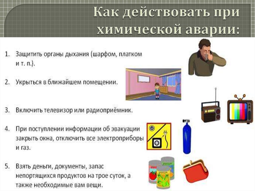 Как действует п. Как действовать при химической аварии. Поведение при химических катастрофах. Действия населения при химической аварии. Что делать при химической аварии.