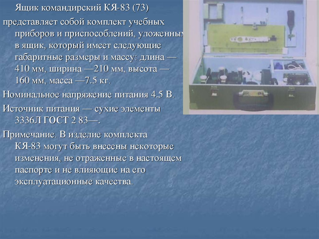 Представляет собой набор. Командирский ящик КЯ-83. Командирский ящик КЯ-83 комплект. Командирский ящик КЯ-83 состав. Командирский ящик КЯ-73.