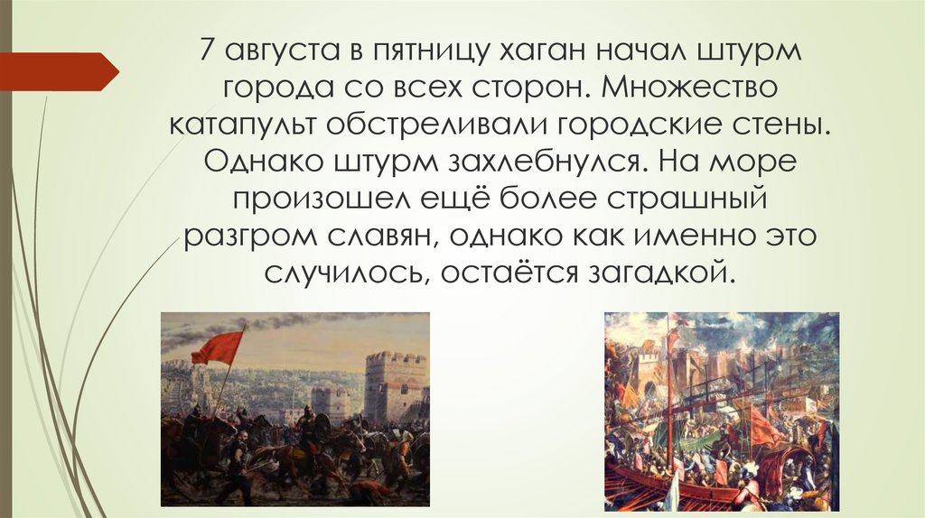 Расскажите о событиях. Осада и штурм Константинополя 6 класс проект. Осада и штурм Константинополя. Историческая реконструкция Осада и штурм Константинополя. Осада и штурм Константинополя 6.