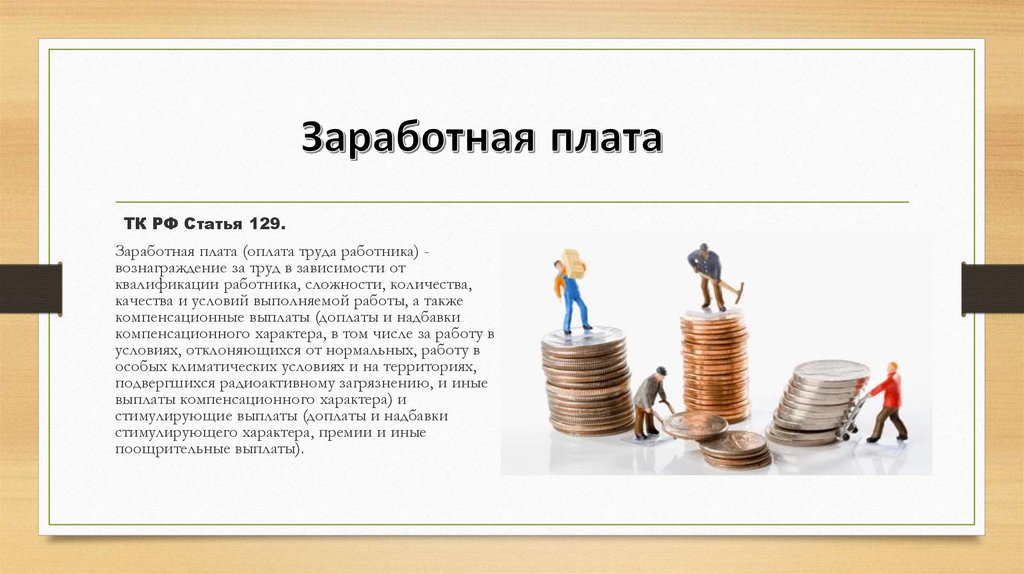 Труд должен. Труд вознаграждается. Труд будет вознагражден. Труды вознаградятся. Любой труд должен вознаграждаться.