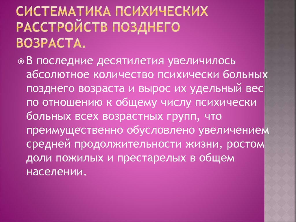 Поздний возраст. Особенности психических расстройств в позднем возрасте. Систематика психического здоровья. Психические расстройства позднего возраста кратко. Инволюционный Возраст.