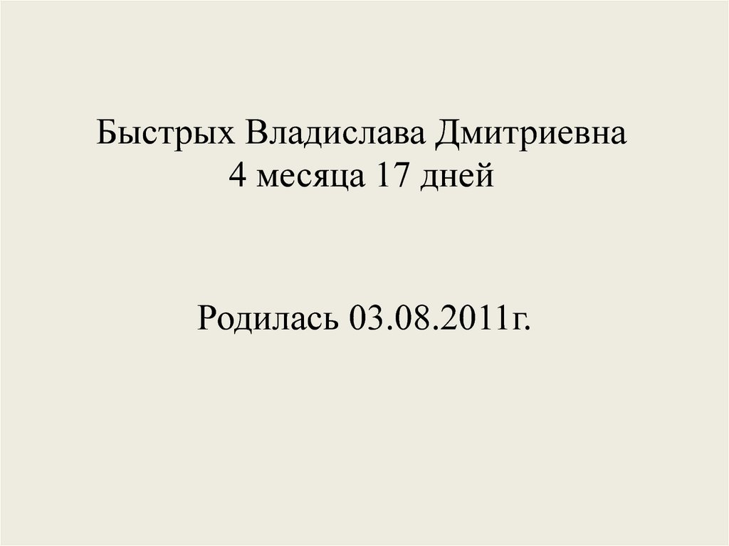 Быстрых Владислава Дмитриевна 4 месяца 17 дней