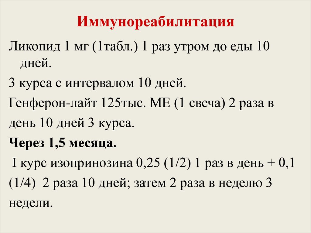 Иммунореабилитация