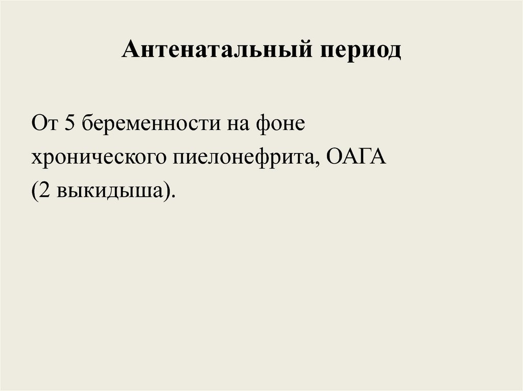 Антенатальный период