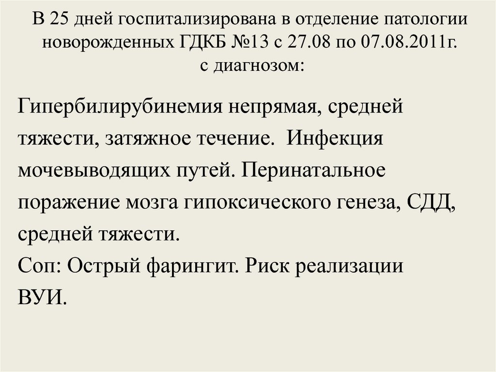 В 25 дней госпитализирована в отделение патологии новорожденных ГДКБ №13 с 27.08 по 07.08.2011г. с диагнозом: