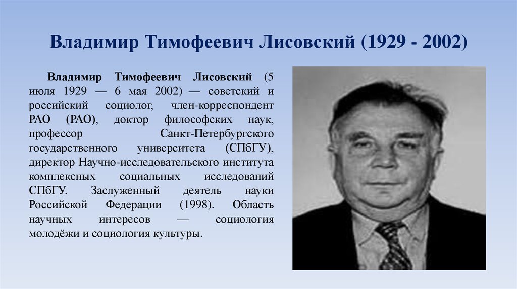 Лисовские. Лисовский Владимир Григорьевич. Владимир Тимофеевич Лисовский социолог. В.Т.Лисовским. В Т Лисовский молодежь.